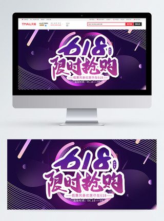 限时抢购banner618限时抢购狂欢淘宝banner模板