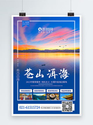 云南昆明大理洱海风景苍山洱海旅游海报模板