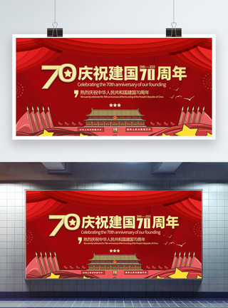 建国70周年建国庆祝红色喜庆庆祝建国70周年党建宣传展板模板
