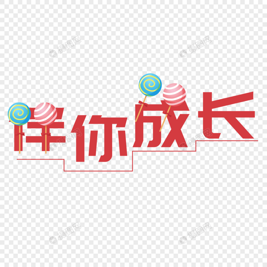 伴你成长图片