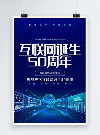 高架桥高速蓝色大气互联网诞生50周年海报模板