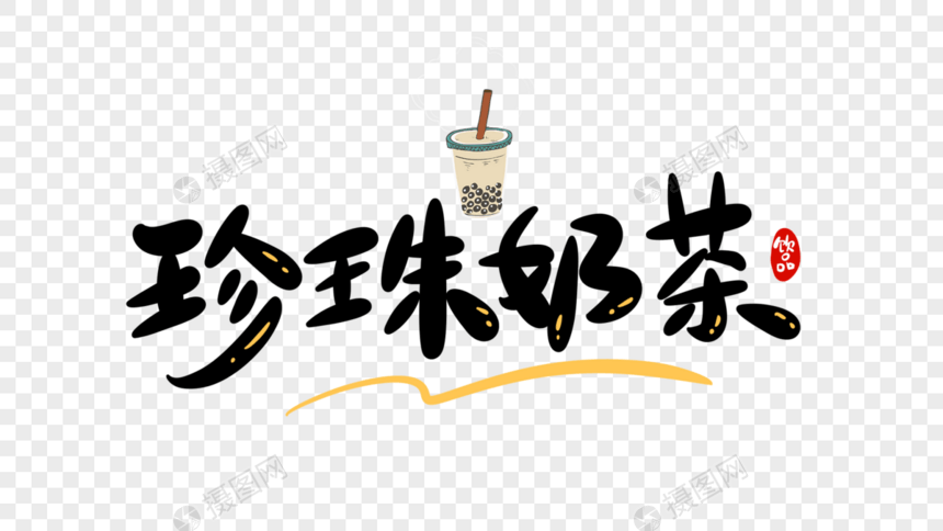 珍珠奶茶字体设计图片