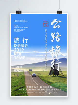 公路中国内蒙古自驾游海报模板