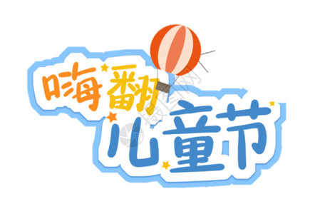 气球活动嗨翻儿童节卡通字体元素GIF高清图片