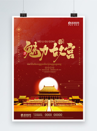 中国北京红色大气魅力中国故宫旅游海报模板