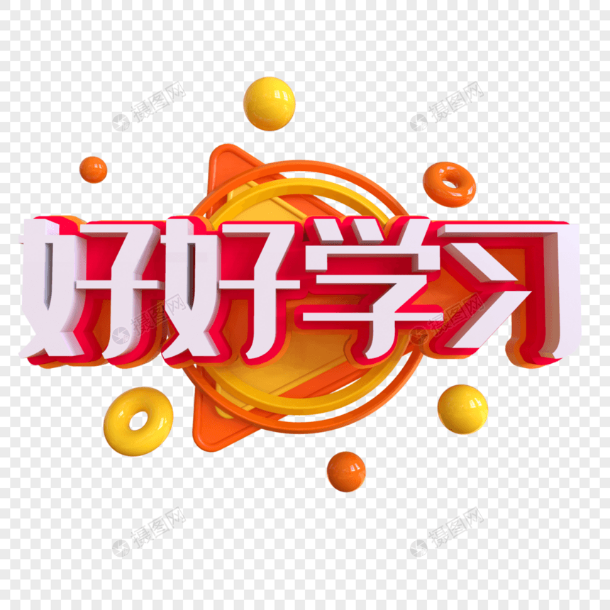 好好学习创意艺术字图片