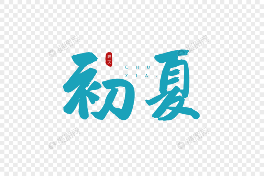 初夏蓝色书法艺术字图片