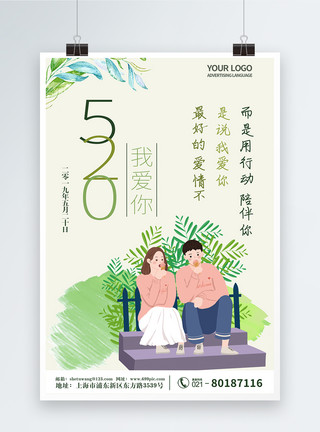 绿色情人节海报520情人节简约绿色小清新爱情告白海报模板