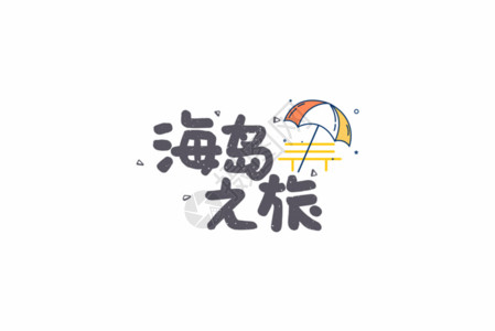 江南旅游字体海岛旅行旅游卡通字体元素GIF高清图片