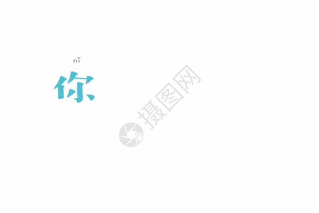 情人节字体元素情人节文案排版字体元素GIF高清图片