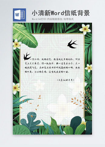 春夏绿色树叶边框小清新格子信纸背景图片