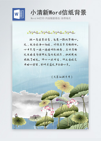 中国风夏日清新信纸背景图片