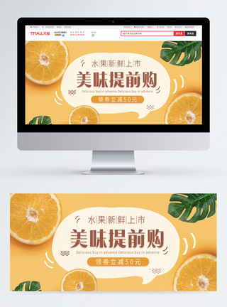 甜橘子美味提前购水果橘子促销淘宝banner模板