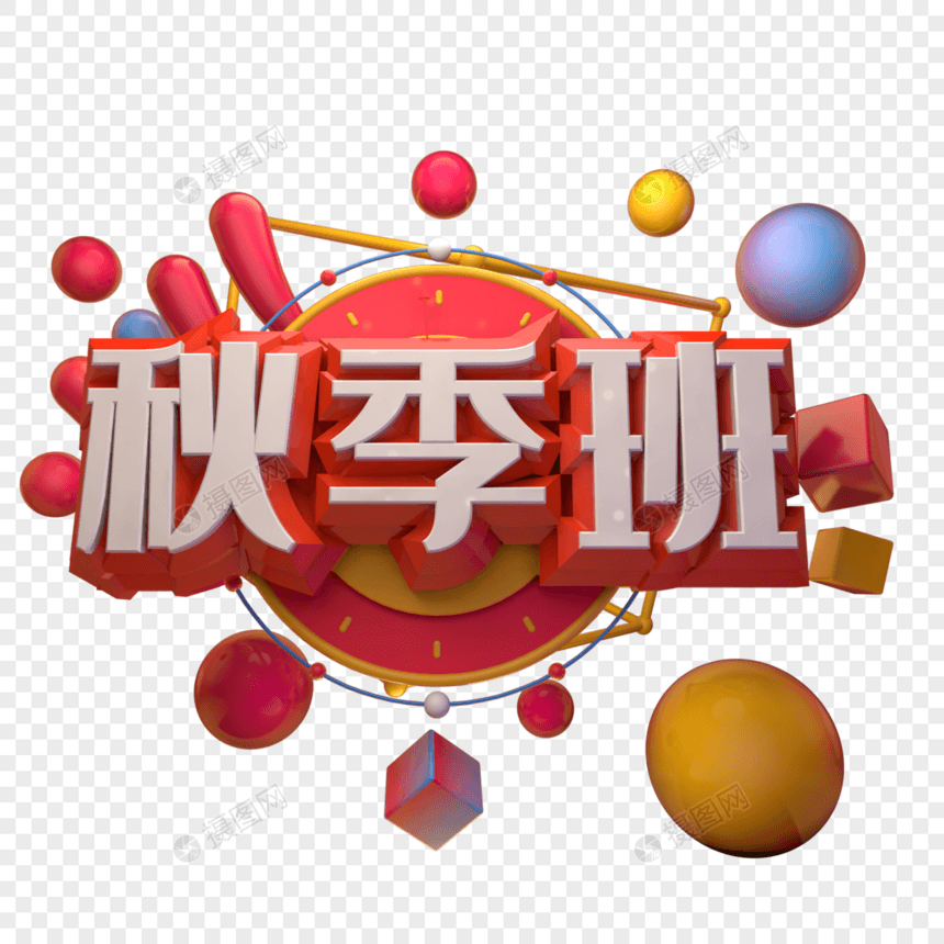 秋季班图片