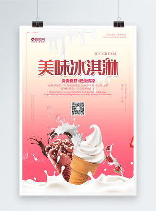 冰淇凌元素夏日冰淇淋促销海报模板