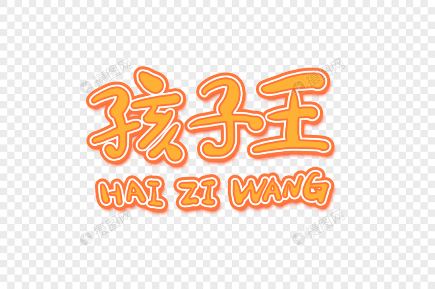 孩子王艺术字图片