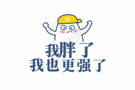 重阳节文字元素我胖了我也更强了文案文字元素GIF高清图片