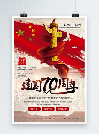 时代中国大气建国70周年党建宣传海报模板