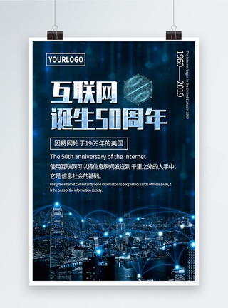 连接网络简洁大气互联网诞生50周年宣传海报模板