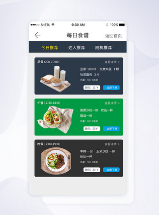 健身食谱UI设计每日食谱手机APP界面模板