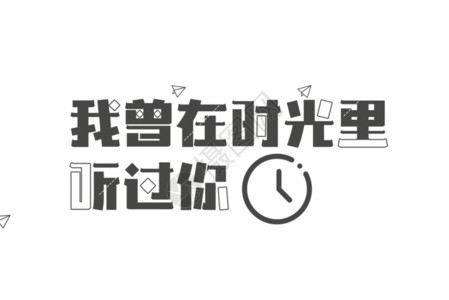 时光你慢些走我曾在时光里听过你青春文字文案元素GIF高清图片