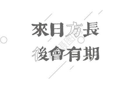 方物来日方长后会有期文案文字元素GIF高清图片