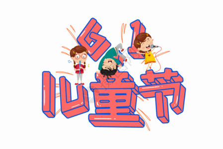 六一儿童节可爱卡通立体字元素GIF图片