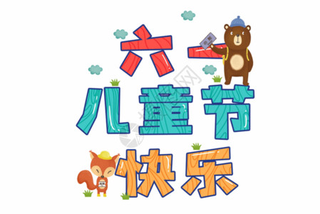 火红的狐狸六一儿童节卡通动物彩色字体元素GIF高清图片