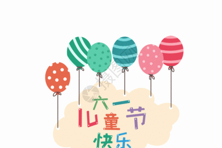 六一儿童节卡通字体气球元素GIF图片