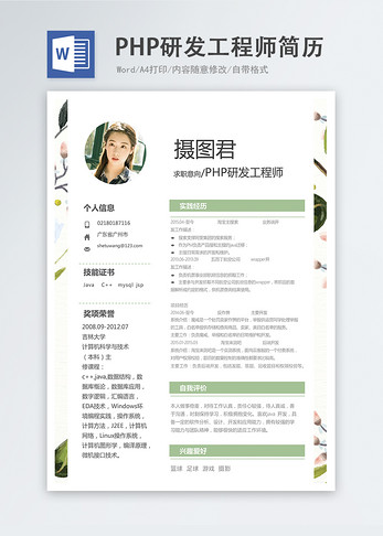 PHP研发工程师word简历图片