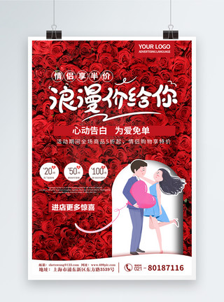 情定520520浪漫价给你爱情促销插画卡通玫瑰爱情海报模板
