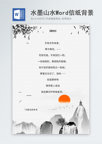 中国风水墨山峰信纸背景图片
