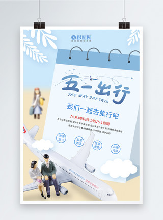 五一出行季创意五一出行海报模板