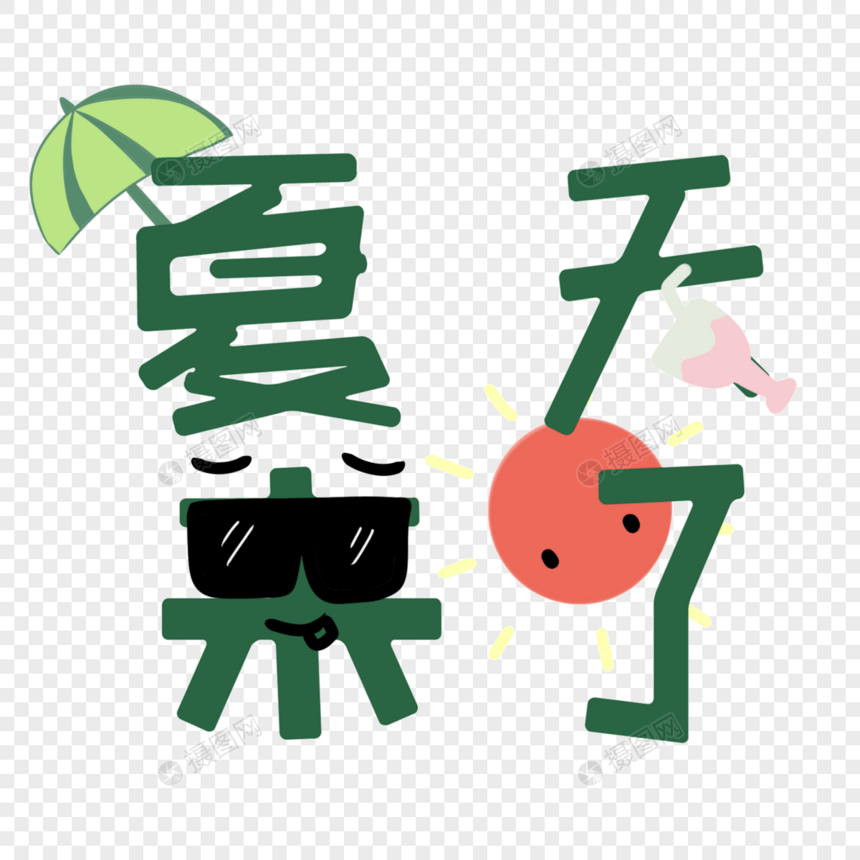 夏天卡通艺术字png素材图片