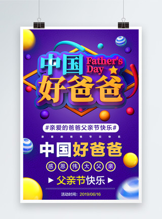 中国爸爸紫色中国好爸爸父亲节节日促销海报模板