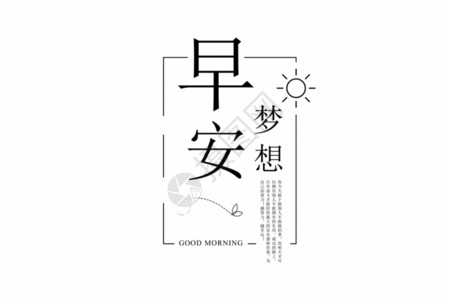 一日之晨极简早安梦想排版GIF高清图片