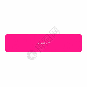 粉色折纸箭头粉色卡通点击进入按钮GIF高清图片