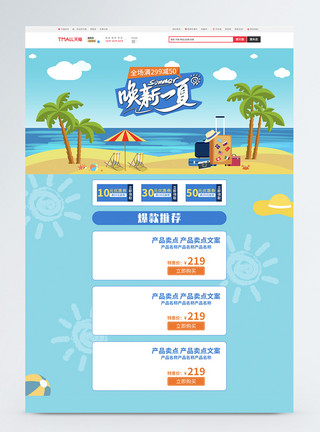 夏日装修蓝色夏季促销淘宝天猫首页模板