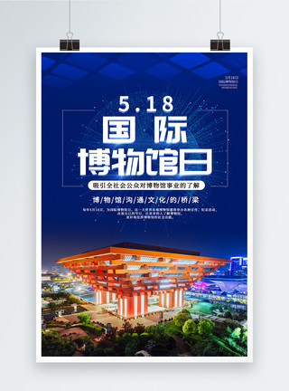 上海世博中心蓝色大气国际博物馆日海报模板