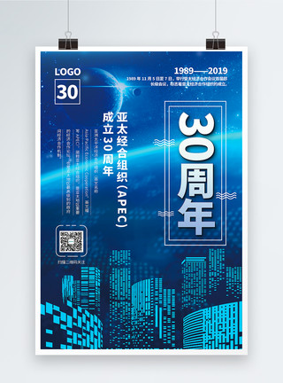 全球化贸易蓝色大气亚太经合组织30周年宣传海报模板