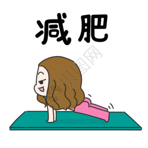 女人练瑜伽减肥锻炼表情gif高清图片