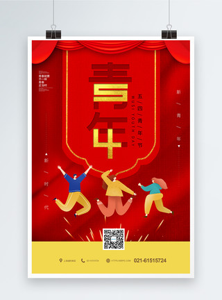 青年强红色54青年节节日海报模板