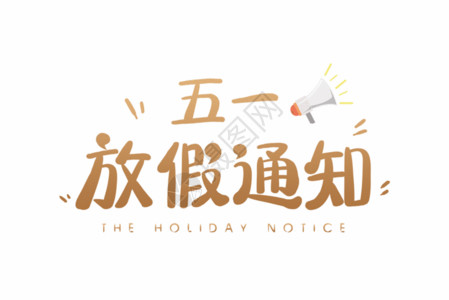 春节放假公告金色简约五一放假通知字体GIF高清图片