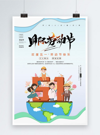 劳动节创意小人剪纸风插画国际劳动节海报模板