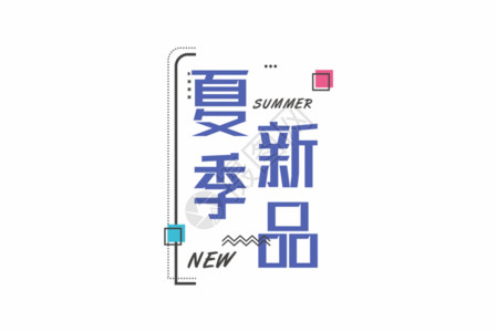 初夏上新毛笔字孟菲斯夏季新品字体GIF高清图片