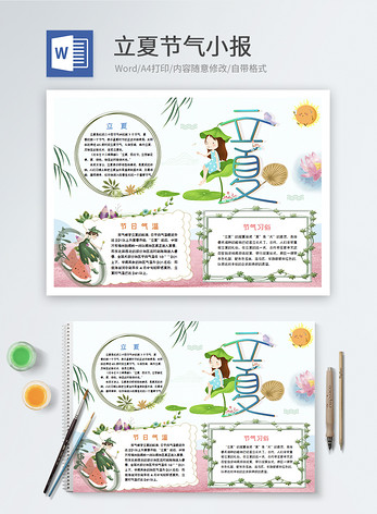 立夏二十四节气word手抄报模版图片