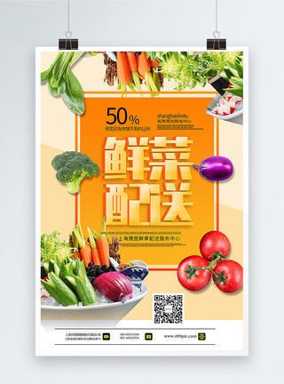 美味健康吃起来精品鲜蔬配送立体字海报模板