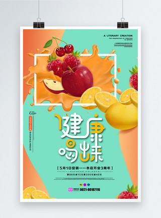 健康饮食喝果汁健康喝出来鲜榨果汁海报模板