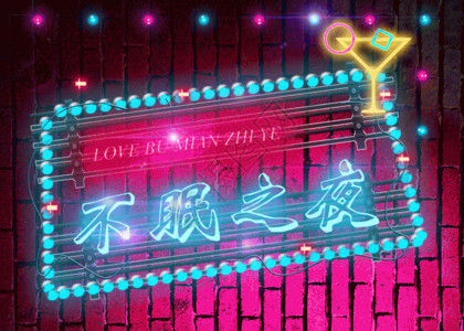 餐厅酒吧不眠之夜酒吧霓虹灯浪漫GIF高清图片