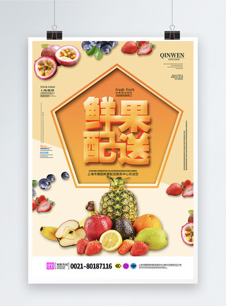 水果店铺推广海报水果配送立体字海报模板